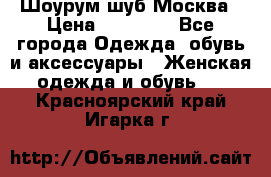 Шоурум шуб Москва › Цена ­ 20 900 - Все города Одежда, обувь и аксессуары » Женская одежда и обувь   . Красноярский край,Игарка г.